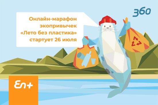 Стартовала регистрация на онлайн-марафон проекта «360» компании Эн+