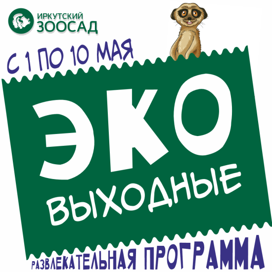 Познавательно-развлекательную программу с природоохранной тематикой подготовили на майские выходные в Иркутском зоосаде