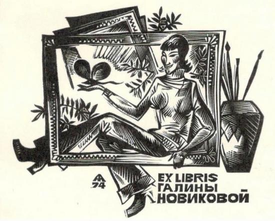 Выставку экслибриса откроют в Галерее сибирского искусства ко Дню работника культуры