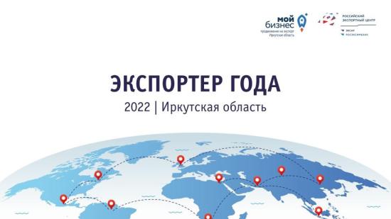 Лучших экспортеров выберут в Иркутской области