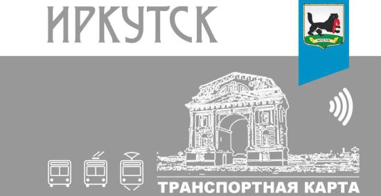 Электронный проездной билет на три вида транспорта начали внедрять в Иркутске