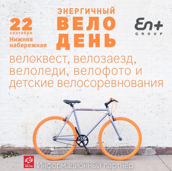Иркутяне проведут «Энергичный велодень» 22 сентября