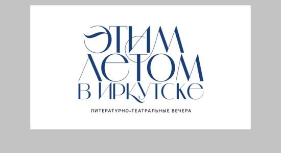 Литературные вечера «Этим летом в Иркутске» пройдут в онлайн-формате в конце августа