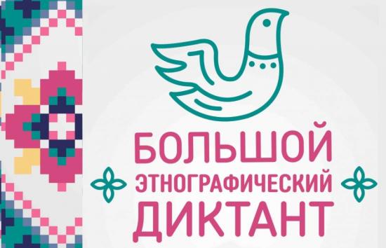 Большой этнографический диктант пройдет в Иркутской области 1 ноября