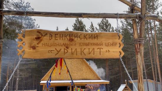 Этнографический комплекс «Урикит» открыли в Ербогачене