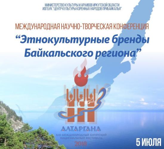 Этнокультурные бренды Байкальского региона обсудят на XIII Международном бурятском национальном фестивале «Алтаргана»