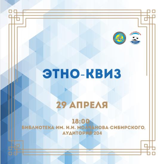 Этно-квиз пройдет в Иркутске