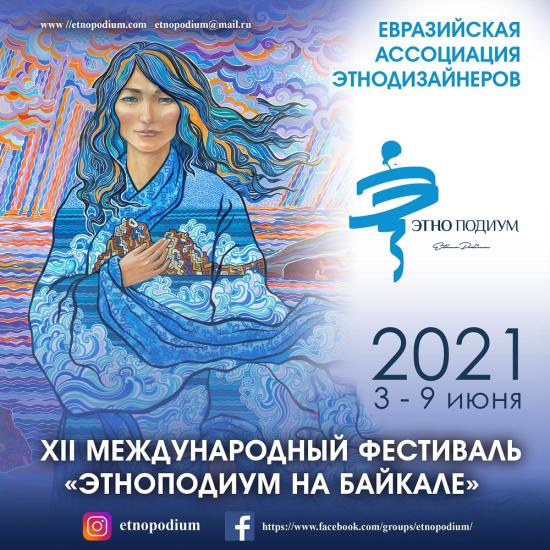 Фестиваль «Этноподиум на Байкале» пройдет в июне в Иркутске