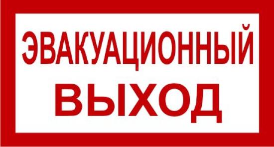 Во всех проверенных школах не проведено категорирование объектов, паспорта безопасности устарели и требуют актуализации Прокуратура обнаружила запертыми эвакуационные выходы в одной из школ Иркутского района