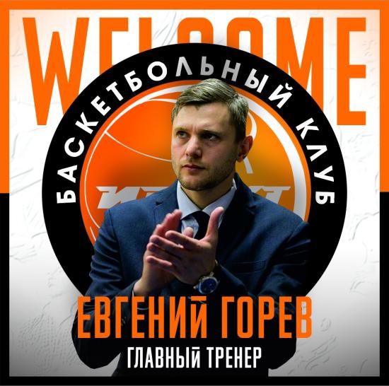 Евгений Горев возглавил баскетбольный «Иркут»
