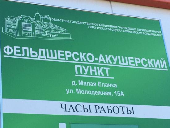 Фельдшерско-акушерский пункт открыли в деревне Малая Еланка Иркутского района