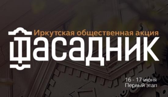 В Иркутске 16 июня стартует акция «Фасадник-2018» Акция «Фасадник-2018» к осени выйдет за пределы центра Иркутска