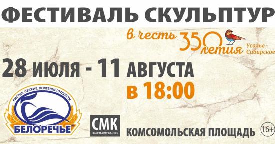 Фестиваль скульптуры закроют в Усолье-Сибирском 11 августа