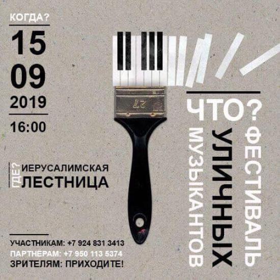 Фестиваль уличных музыкантов на Иерусалимской лестнице порадует иркутян 15 сентября