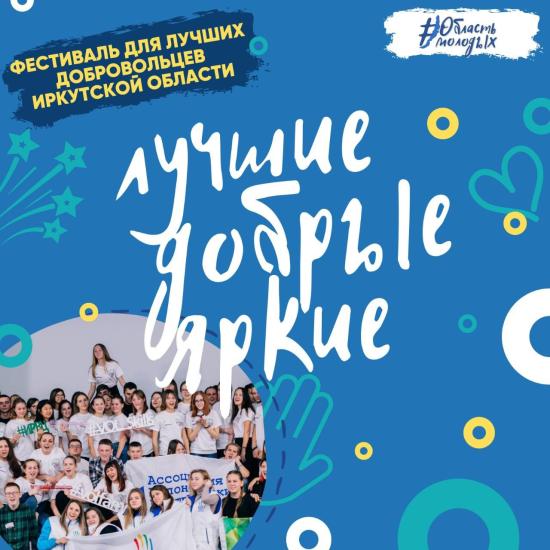 Фестиваль для лучших добровольцев проведут в Иркутской области