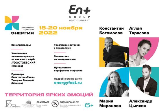 Фестиваль культуры «Энергия» пройдет в Иркутске 18 – 20 ноября