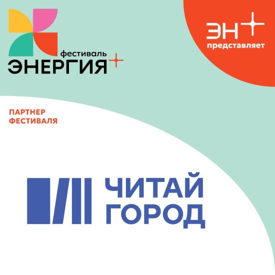На книжной ярмарке фестиваля «Энергия+» представят новинки и вечную классику