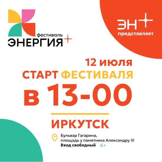 Фестиваль «Энергия+» стартует в Иркутске 12 июля