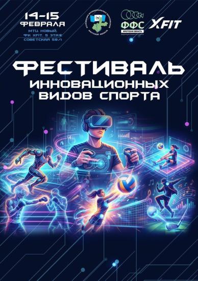 Первый фестиваль инновационных видов спорта пройдет в Иркутске