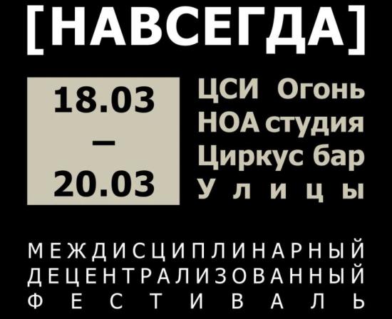 Фестиваль современного искусства "Навсегда" пройдет в Иркутске