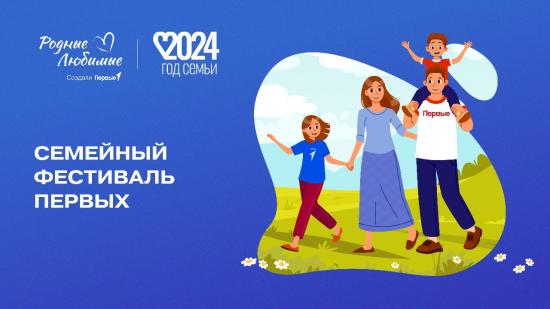 Семейный фестиваль Первых пройдет в Иркутске в предстоящие выходные