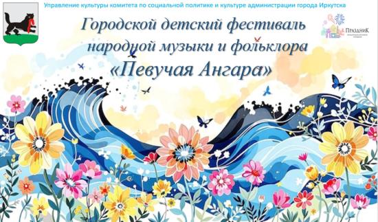 Прием заявок на фестиваль народной музыки и фольклора «Певучая Ангара» стартовал в Иркутске