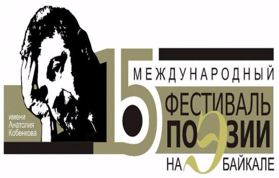 Тема фестиваля в этом году — «Московское время в Иркутске» Международный фестиваль поэзии пройдет в июне на Байкале