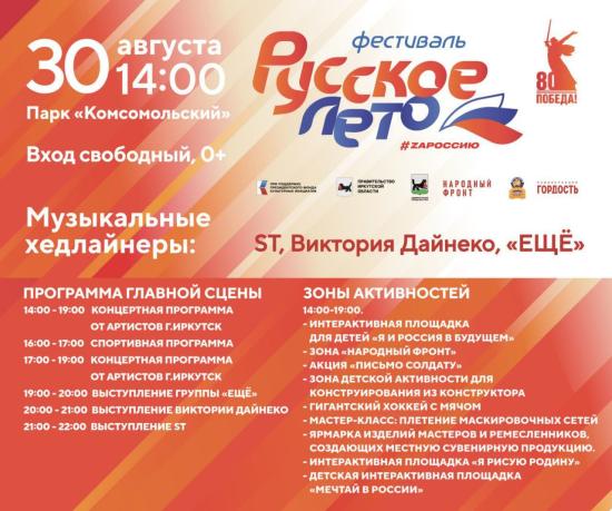 Фестиваль «Русское лето. ZaРоссию» ждет иркутян и гостей города 30 августа