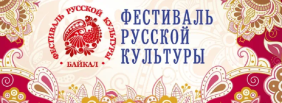 В Иркутске в онлайн-формате пройдет III областной фестиваль русской культуры «Байкал 2021»