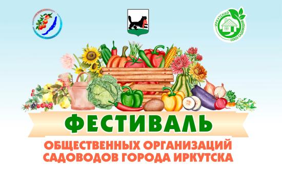 Фестиваль общественных организаций садоводов Иркутска пройдет 24 мая