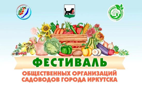 Фестиваль садоводов пройдет в Иркутске 19 сентября