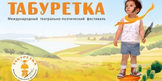 К участию приглашаются детские и юношеские театральные коллективы любого направления Прием заявок на Всероссийский детский фестиваль "Табуретка" начнется с 1 марта