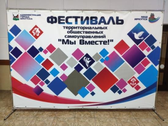 Представители и председатели ТОСов Иркутска собрались на фестивале "Мы вместе!"