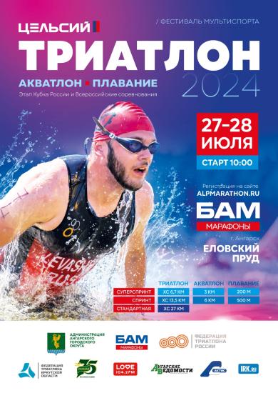 Всероссийский фестиваль триатлона пройдет в Ангарске в конце июля