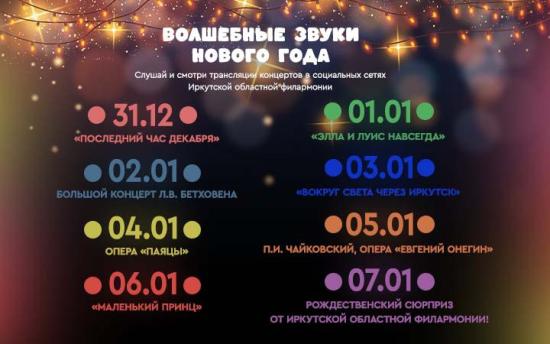 Иркутская областная филармония с 31 декабря по 7 января будет транслировать в онлайн праздничную программу