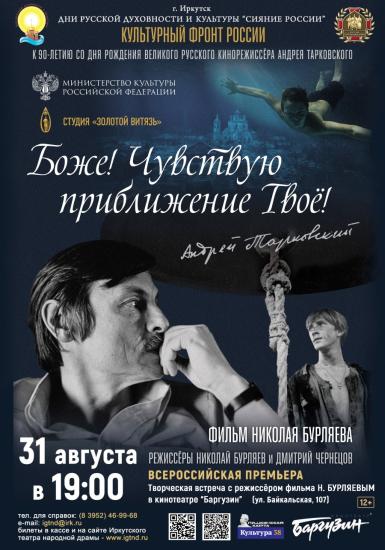 Фильм народного артиста России Николая Бурляева представят в Иркутске