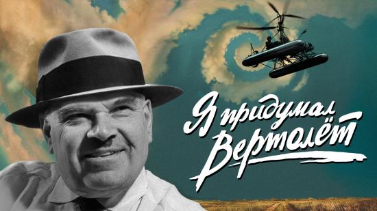 Всероссийская премьера фильма об авиаконструкторе Николае Камове состоится 14 сентября