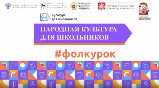 Фолк-уроки запустил Иркутский областной Дом народного творчества