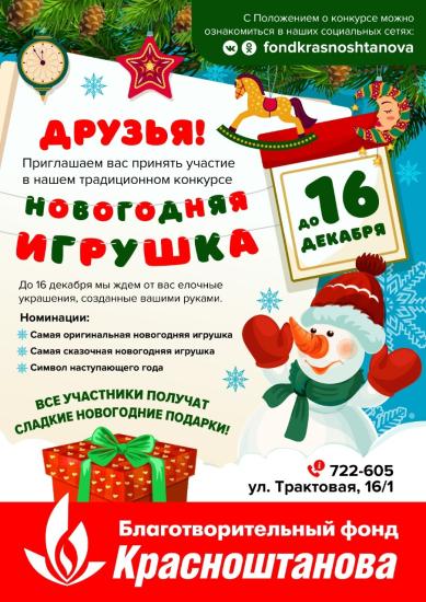 Благотворительный фонд Красноштанова проводит традиционный конкурс новогодней игрушки
