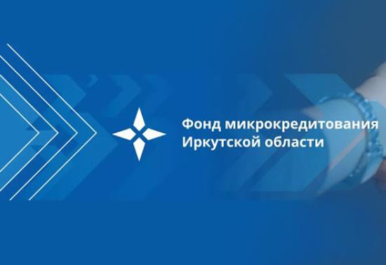 Семь миллиардов рублей превысила сумма поддержки предпринимателям региона, оказанной Фондом микрокредитования Иркутской области