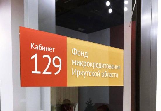 Льготные займы могут получить начинающие предприниматели и исполнители гособоронзаказа в Приангарье