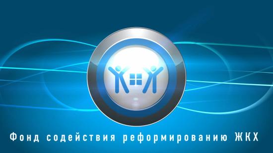 Фонд содействия реформированию ЖКХ выделил Иркутской области 153 млн рублей на модернизацию коммунальной инфраструктуры