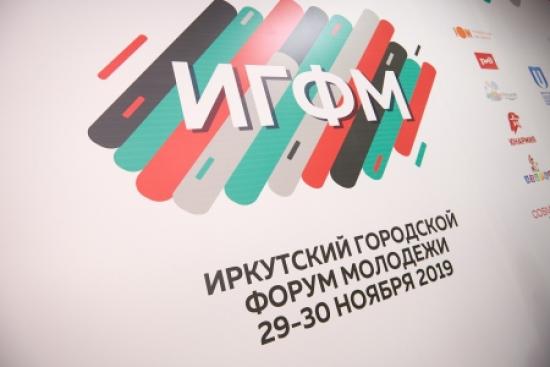 Третий городской Форум молодежи начал свою работу в Иркутске