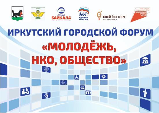 Форум «Молодежь, НКО, общество» пройдет в Иркутске 4 апреля