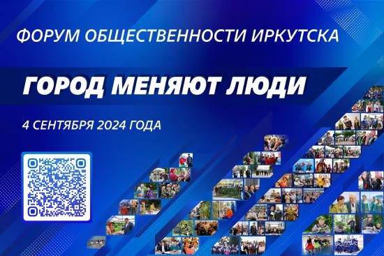 Форум общественности «Город меняют люди» пройдет в Иркутске в сентябре
