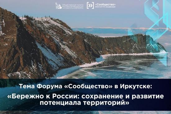 В Иркутской области впервые пройдет окружной этап главного федерального форума некоммерческого сектора России «Сообщество»