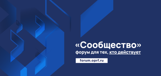 Окружной форум «Сообщество» примет Иркутская область в конце мая