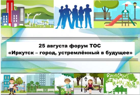Форум территориальных общественных самоуправлений пройдет в Иркутске 25 августа