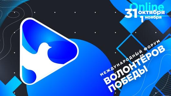 Международный форум «Волонтеров Победы» пройдет онлайн с 31 октября по 1 ноября