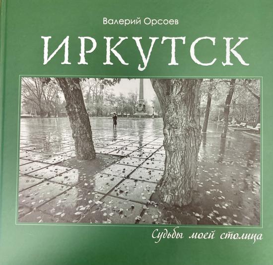 Презентация фотоальбома Валерия Орсоева «Судьбы моей столица» пройдет в Иркутске 17 ноября